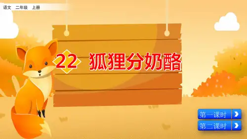 部编二年级上册《狐狸分奶酪》课件ppt