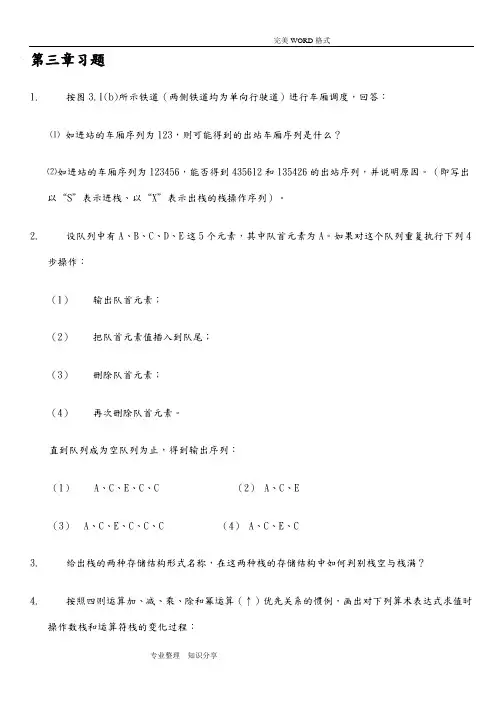 数据结构第三章习题答案解析
