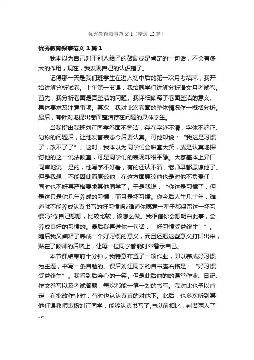 优秀教育叙事范文1（精选12篇）