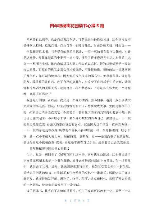 四年级秘密花园读书心得5篇