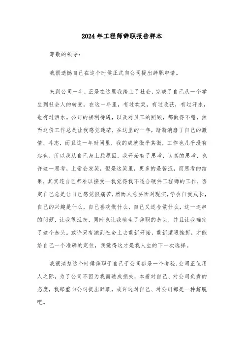 2024年工程师辞职报告样本(三篇)