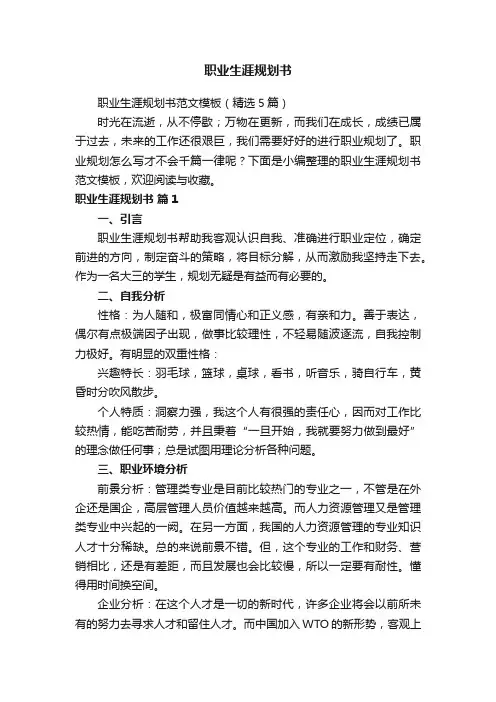 职业生涯规划书范文模板（精选5篇）