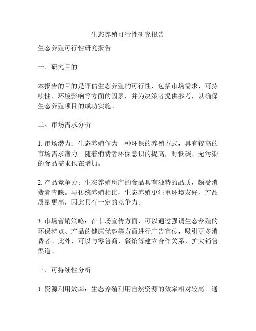 生态养殖可行性研究报告