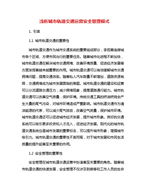 浅析城市轨道交通运营安全管理模式