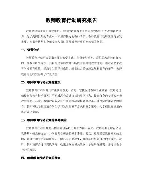 教师教育行动研究报告