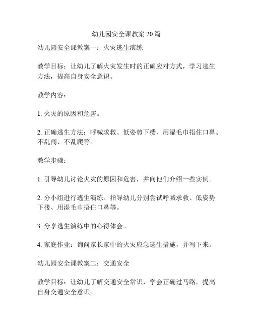 幼儿园安全课教案20篇