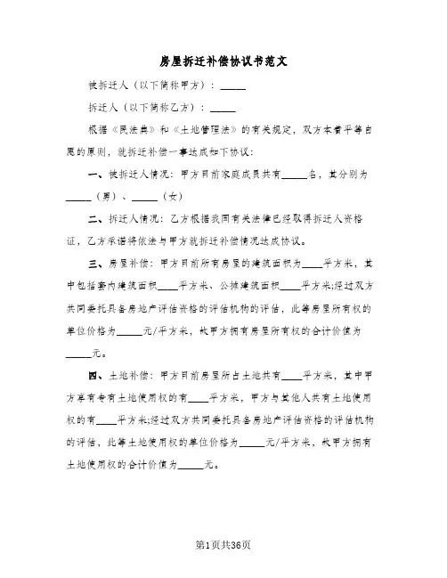 房屋拆迁补偿协议书范文(十篇)