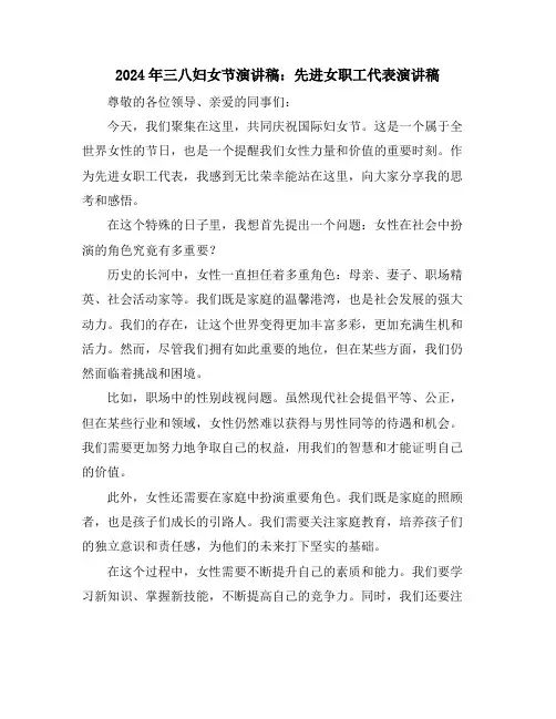 2024年三八妇女节演讲稿：先进女职工代表演讲稿