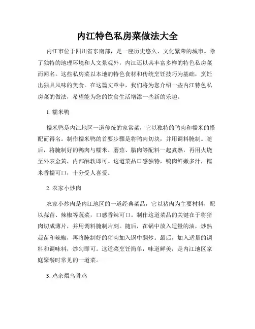 内江特色私房菜做法大全