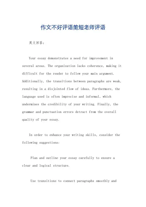 作文不好评语简短老师评语