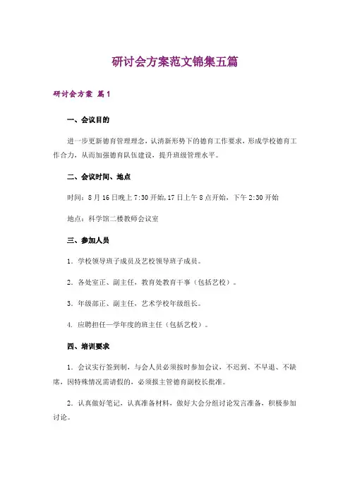 研讨会方案范文锦集五篇