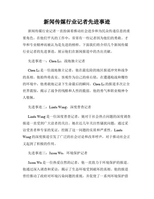 新闻传媒行业记者先进事迹