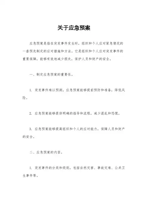 关于应急预案
