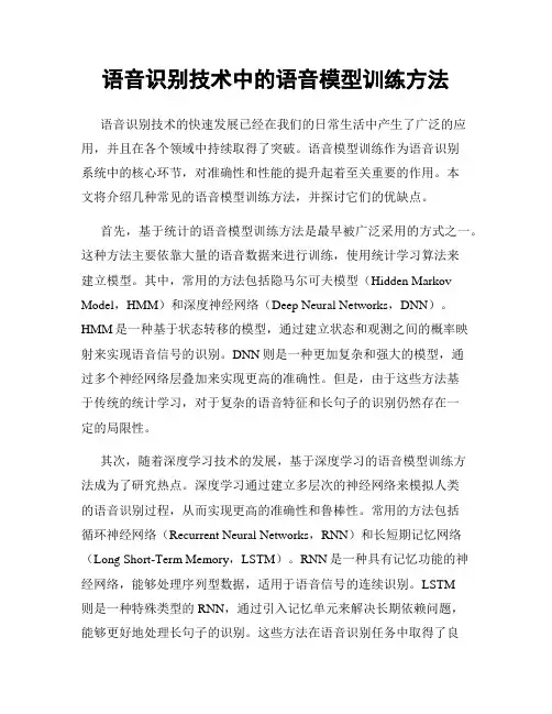 语音识别技术中的语音模型训练方法
