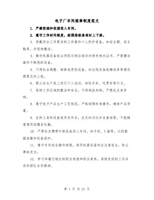 电子厂车间规章制度范文（4篇）