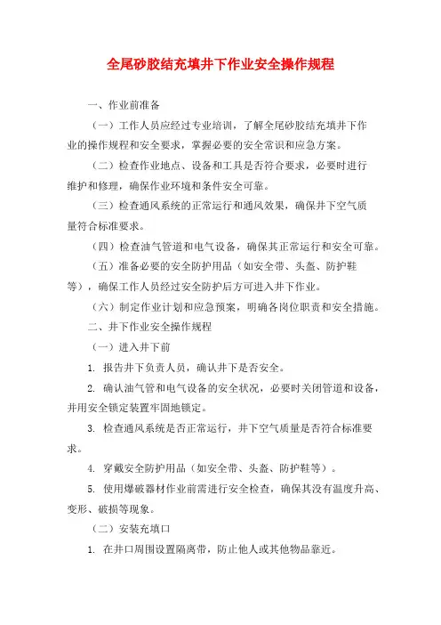 全尾砂胶结充填井下作业安全操作规程