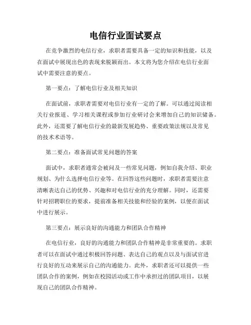 电信行业面试要点
