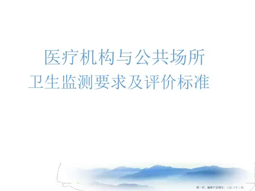 医疗机构与公共场所卫生监测标准解读ppt