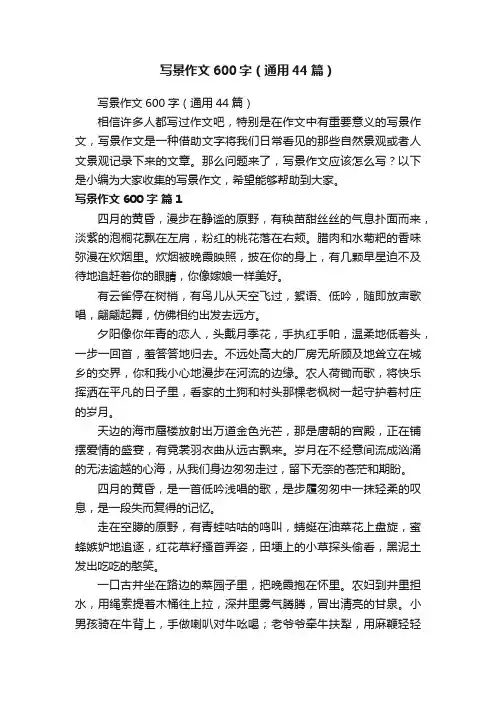 写景作文600字（通用44篇）