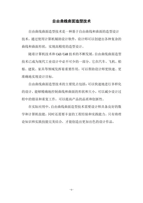 自由曲线曲面造型技术