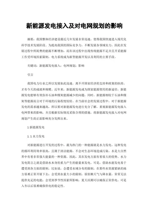 新能源发电接入及对电网规划的影响