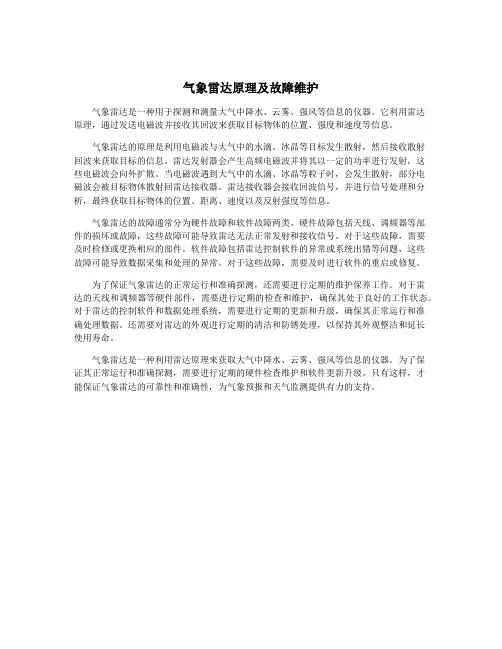 气象雷达原理及故障维护