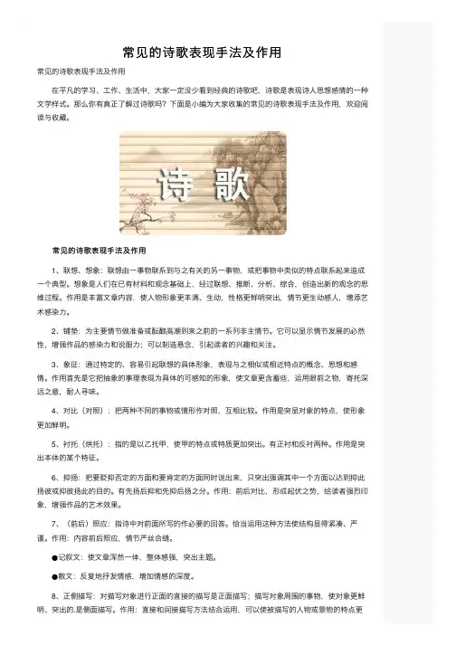 常见的诗歌表现手法及作用