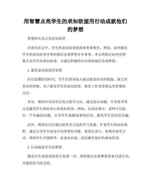 用智慧点亮学生的求知欲望用行动成就他们的梦想