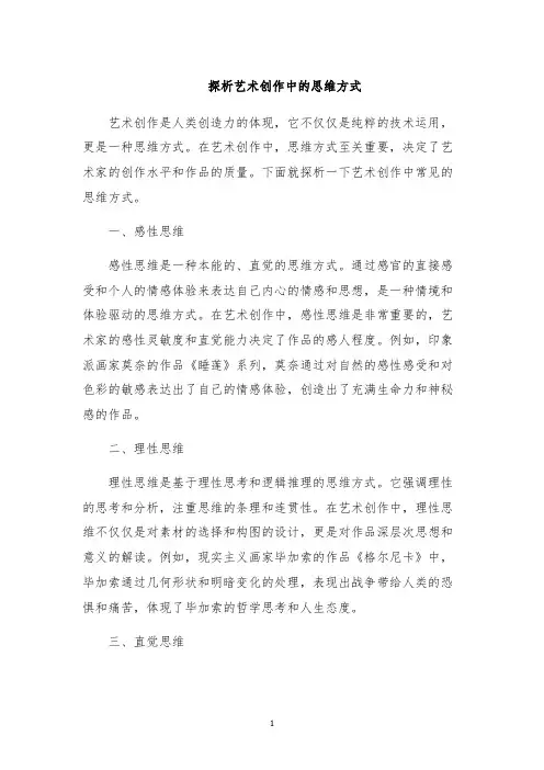 探析艺术创作中的思维方式