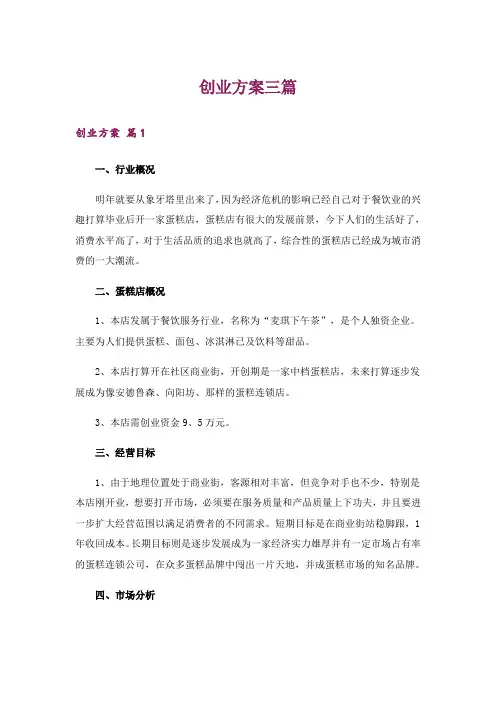 创业方案三篇_3