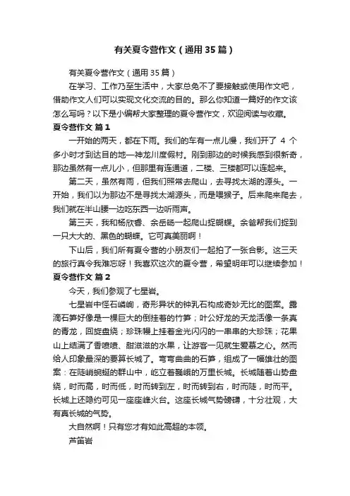 有关夏令营作文（通用35篇）