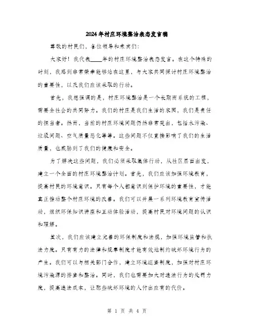 2024年村庄环境整治表态发言稿(2篇)