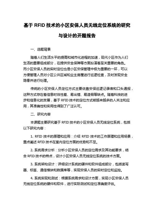 基于RFID技术的小区安保人员无线定位系统的研究与设计的开题报告