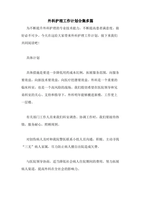 2020年外科护理工作计划合集多篇