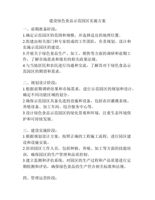 建设绿色食品示范园区实施方案