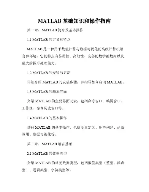 MATLAB基础知识和操作指南