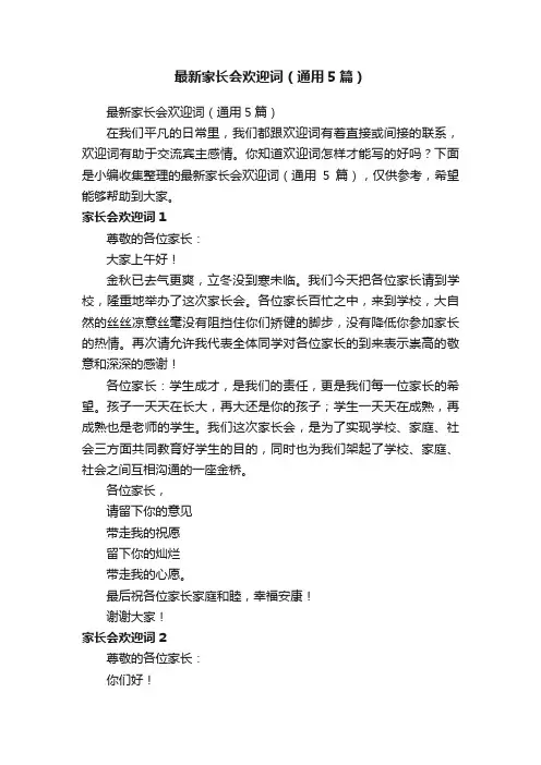 最新家长会欢迎词（通用5篇）