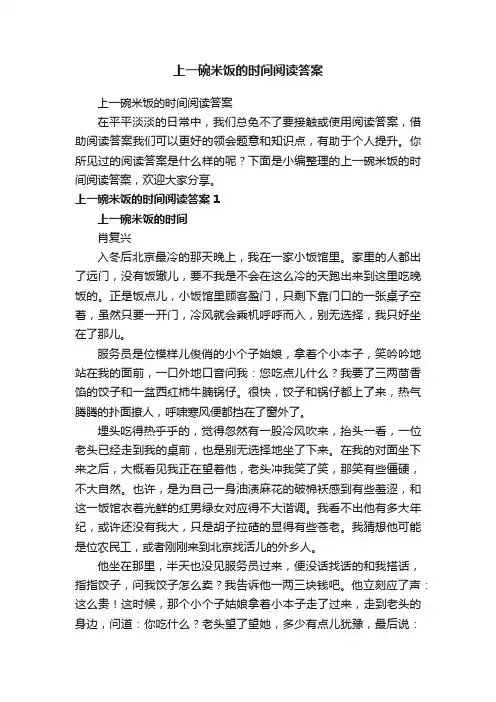 上一碗米饭的时间阅读答案