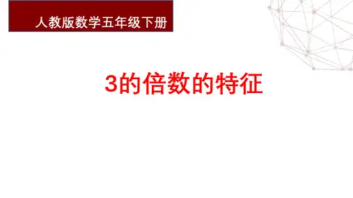 人教版小学数学五年级第六课 3的倍数的特征