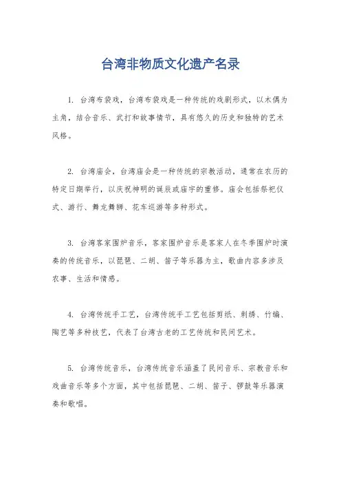 台湾非物质文化遗产名录