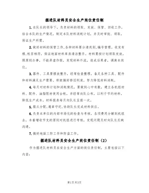 掘进队材料员安全生产岗位责任制(3篇)
