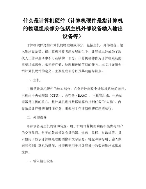 什么是计算机硬件(计算机硬件是指计算机的物理组成部分包括主机外部设备输入输出设备等)
