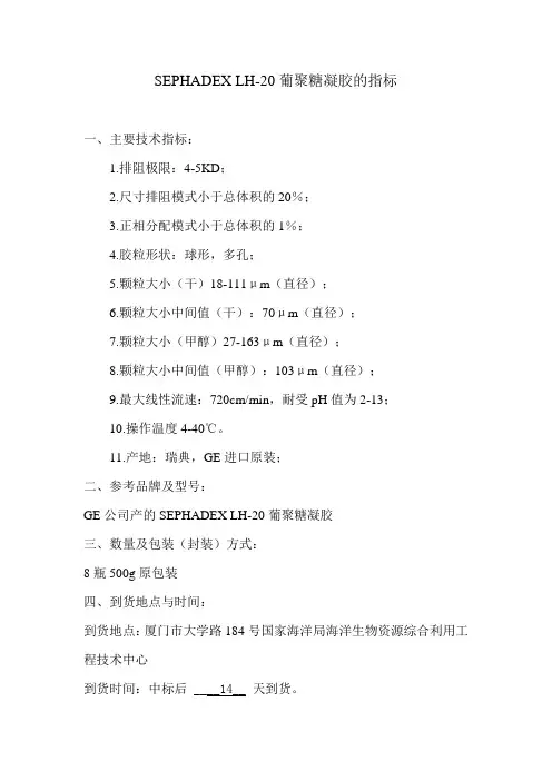 SEPHADEXLH-20葡聚糖凝胶的指标