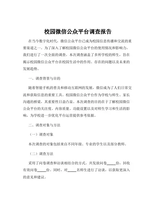 校园微信公众平台调查报告