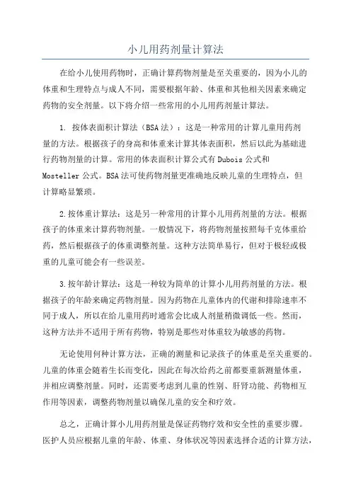 小儿用药剂量计算法