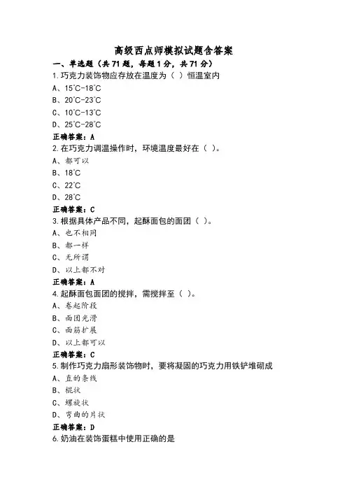 高级西点师模拟试题含答案