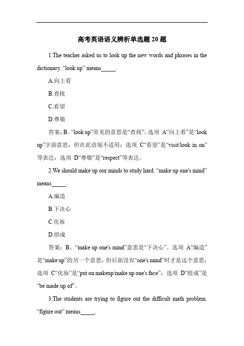 高考英语语义辨析单选题20题