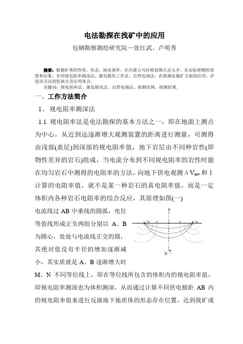 电法勘探在找矿中的应用[1]
