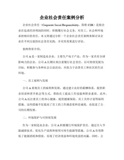 企业社会责任案例分析