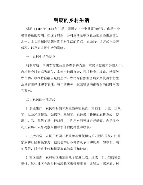 明朝的乡村生活